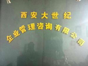 西安大世纪企业管理咨询 助力企业实现持续增长与高效运营