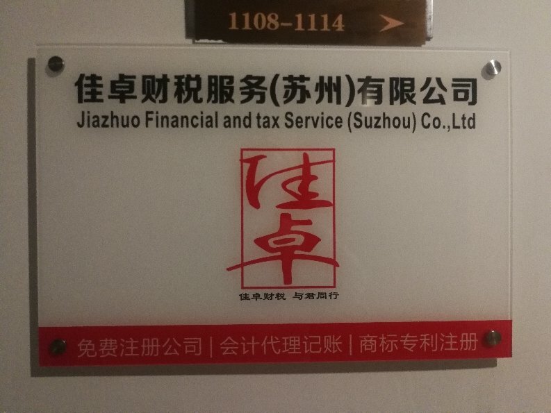 佳卓财税服务 苏州企业的财务管理护航者