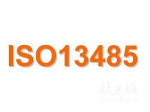 ISO13485医疗器械管理体系认证咨询与企业管理的关联与价值