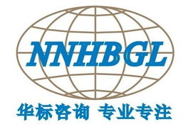 南宁华标企业管理咨询 助力企业发展的专业指南